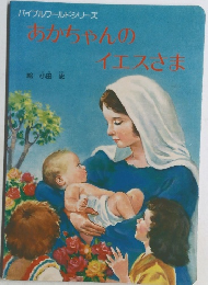 バイブルワールドシリーズ  あかちゃんのイエスさま