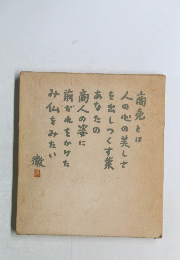 商売とは 人の心の美しさを 出しつくす業 あなたの 商人の姿に 前だれをかけた み仏をみたい