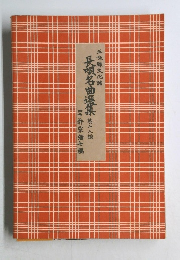 長唄名曲選集　18