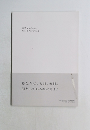 世界をきちんとあじわうための本