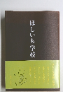 ほしいも学校