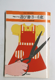 今日から始める洋裁 11  型紙で作る遊び着 (3-6歳)