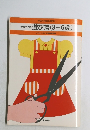 今日から始める洋裁 11  型紙で作る遊び着 (3-6歳)