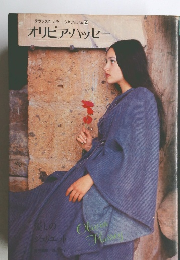 デラックスカラー シネアルバム 4  オリビア・ハッセー