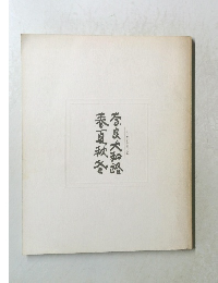 奈良大和路 春夏秋冬