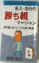 名人・泡介の勝ち組マージャン