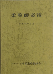 柔整師必携　平成6年3月