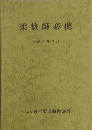 柔整師必携　平成6年3月