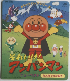 それいけ!アンパンマン ニューベスト