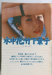 水中花;竹下景子