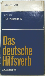 文法シリーズ11　ドイツ語助動詞
