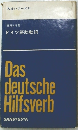 文法シリーズ11　ドイツ語助動詞
