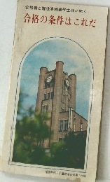 合格の条件はこれだ