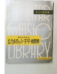 カルカッシギター教則本