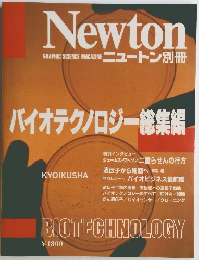 Newton　バイオテクノロジー総集編