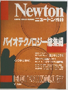 Newton　バイオテクノロジー総集編