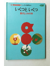 いくつといくつ  複数のしくみの本