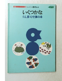 いくつかな  たし算・ひき算の本