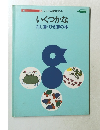 いくつかな  たし算・ひき算の本