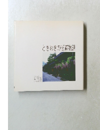 ときめきの街道物語