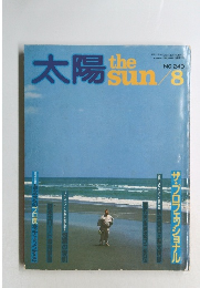 太陽 8月号　No.240