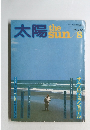 太陽 8月号　No.240