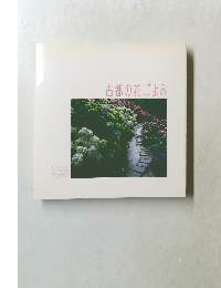 古都の花ごよみ