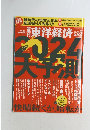 週刊東洋経済 2023年12/23号