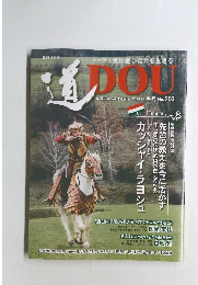 道　2020年1月冬号 No.203