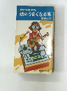 音痴でも悪い声でも歌のうまくなる本