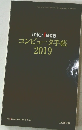 コンピュータ手帳  2019