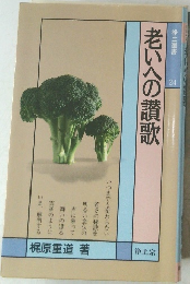 老いへの讃歌　浄土選書　24