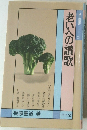 老いへの讃歌　浄土選書　24