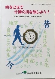 時をこえて十勝の川を旅しよう!