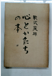 心とかたちの本