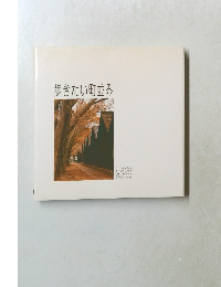 歩きたい町並み