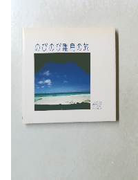 のびのび離島の旅