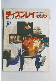 ディスプレイマガジン '91