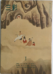 三彩 1973年1月号