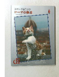 素敵な子猫ウララ  ローマの休日