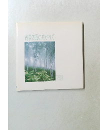 高原の風に吹かれて