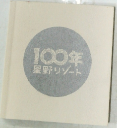 100年星野リゾート