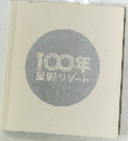 100年星野リゾート