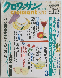 クロワッサン　5/10号