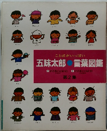 五味太郎 言葉図鑑　第2集