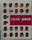 五味太郎 言葉図鑑　第2集