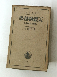 天體物理學 (計統と觀測) 