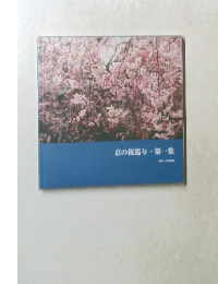 京の核巡り・第一集