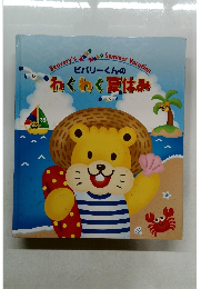 ビバリーくんのわくわく夏休み