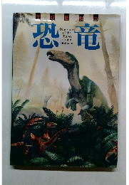 恐竜